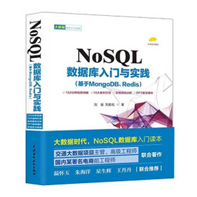 NoSQL数据库入门与实践（基于MongoDB、Redis）（刘瑜 刘胜松）（中国水利水电出版社 2018）