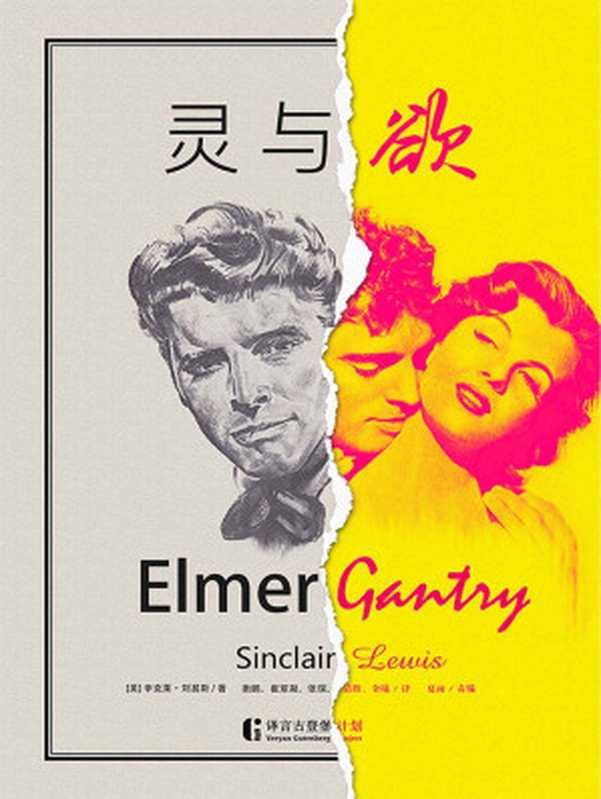 灵与欲 [Líng Yǔyù = Spirit and Desire]， from the 1927 American novel  Elmer Gantry  （[美] 辛克莱·刘易斯 [měi] xīnkèlái·liúyìsī， Sinclair Lewis]）（中信出版集团 [Zhōngxìn Chūbǎn Jítuán] 2018）