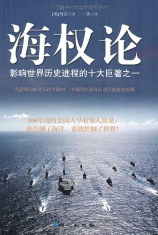 海权论（阿尔弗雷德·塞耶·马汉）（同心出版社 2012）