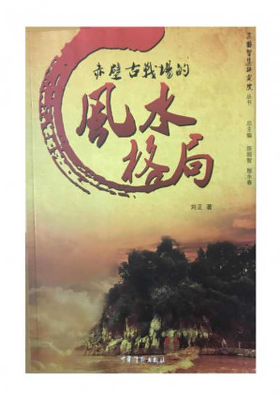 赤壁古战场的风水格局（刘正）（中国诗词出版社 2011）