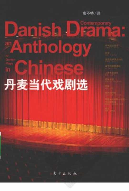 丹麦当代戏剧选（[丹麦]德拉戈尔 等； 京不特译（北京：东方出版社 2009年））（东方 2009）