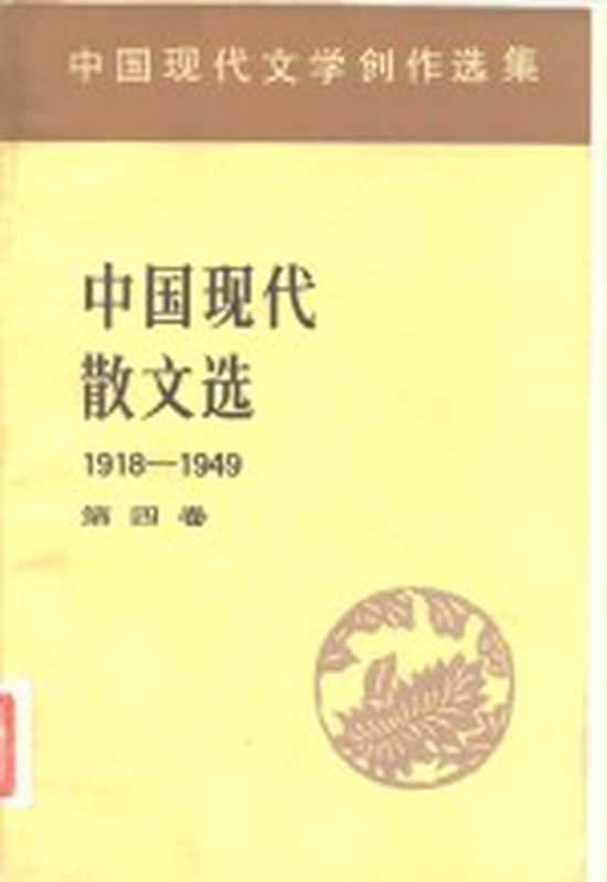 中国现代文学创作选集 中国现代散文选1918-1949 第4卷（中国社会科学院文学研究所现代文学研究室）（北京：人民文学出版社 1982）