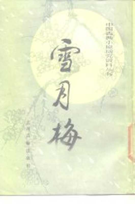 雪月梅（（清）陈朗著；乔迁标点）（上海：上海古籍出版社 1987）