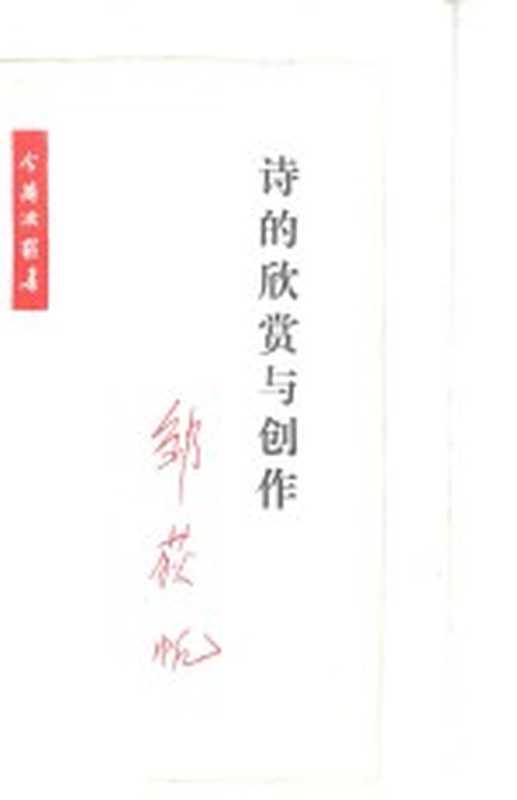 诗的欣赏与创作（邹获帆著）（北京：生活·读书·新知三联书店 1985）