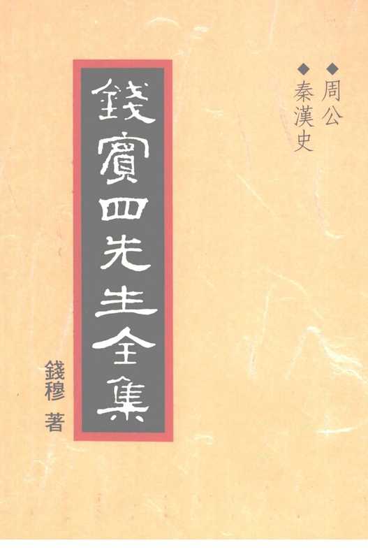 钱宾四先生全集26·周公 秦汉史.pdf（錢穆）（聯經出版事業股份有限公司 1998）