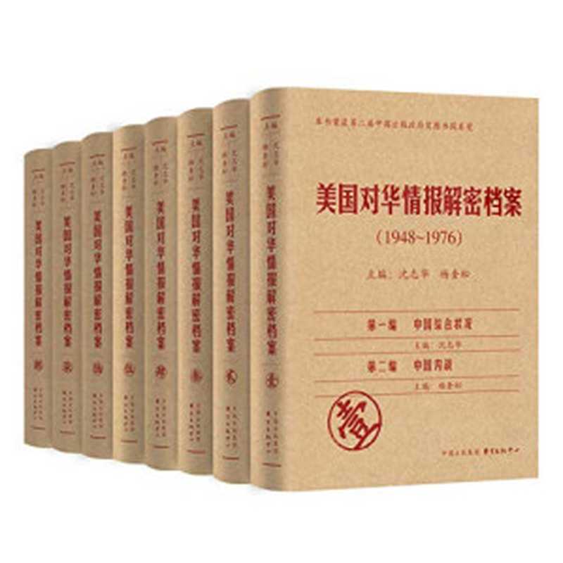 美国对华情报解密档案(1948-1976) 第一卷（沈志华; 杨奎松）（东方出版中心 2009）