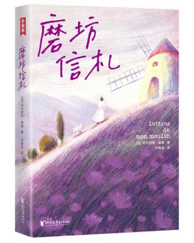 作家榜经典：磨坊信札（法国治愈之书！源自普罗旺斯！都德写给你的24封信！每一颗焦虑不安的心，终将变得从容丰盈！全彩裸书脊插图珍藏版！作家榜出品） (大星作家榜经典文库)（阿尔封斯·都德著）（陈芮 2021）