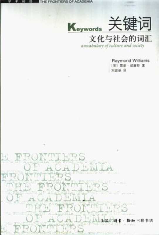 关键词： 文化与社会的词汇（[英] 雷蒙·威廉斯）（生活·读书·新知三联书店 2005）