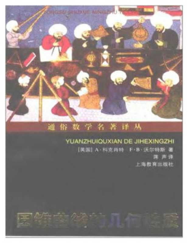 圆锥曲线的几何性质（[英]A·科克肖特; F·B·沃尔特斯; 蒋声(译)）（上海教育出版社 2002）