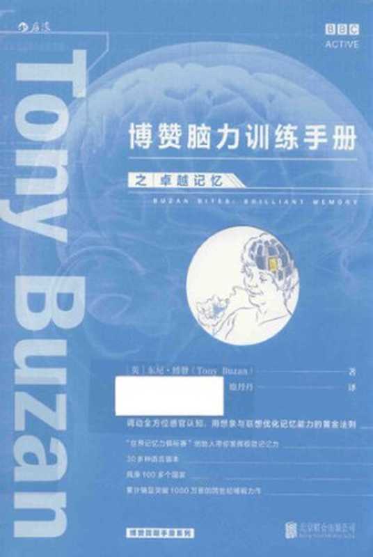 博赞脑力训练手册之卓越记忆（东尼·博赞 (Tony Buzan)）（北京联合出版公司 2016）