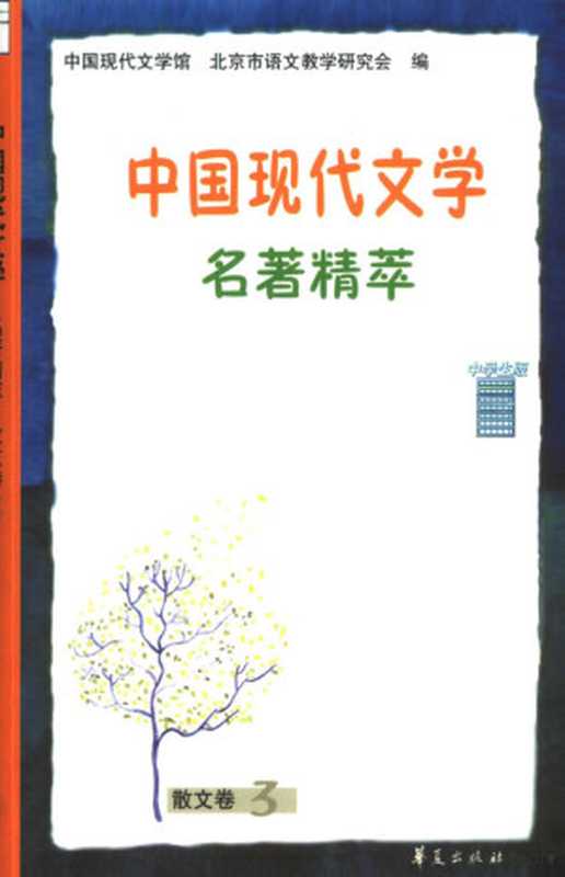 中国现代文学名著精萃 散文卷 3（中国现代文学馆，北京市语文教学研究会编， 中国现代文学馆， 北京市语文教学研究会编， 北京市语文教学研究会， Bei jing shi yu wen jiao xue yan jiu hui， 中国现代文学馆， 于润琦主编 ， 中国现代文学馆， 北京市语文教学研究会编， 于润琦， 中国现代文学馆， 北京市语文教学研究会）（北京：华夏出版社 2003）