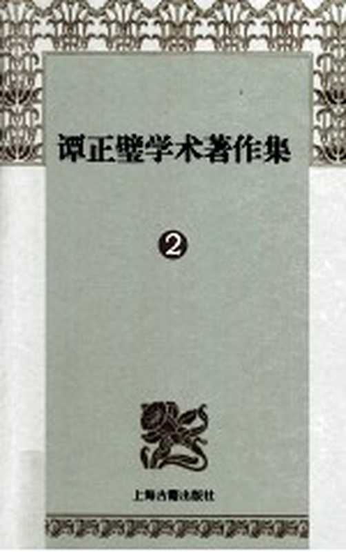 谭正璧学术著作集 2 中国女性文学史女性词话（谭正璧著；谭埙，谭篪编）（上海：上海古籍出版社 2012）