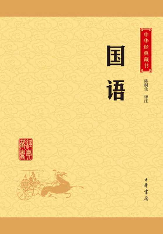 国语——中华经典藏书（升级版） (中华书局出品)（陈桐生译注）（中华书局 2016）