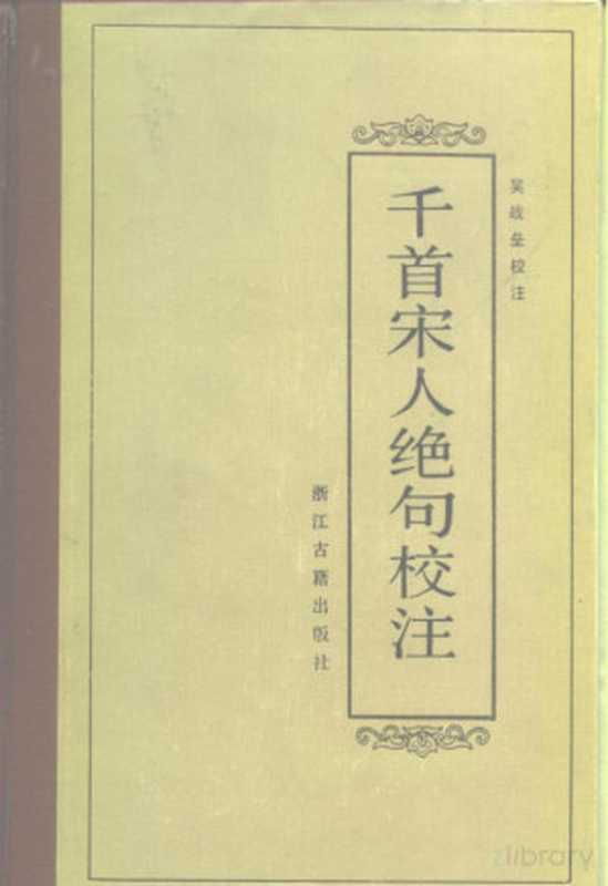 千首宋人绝句校注（吴战垒校注）（1986）