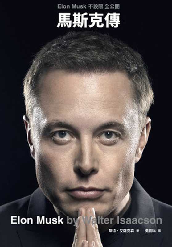 馬斯克傳 = Elon Musk（華尔特 · 艾薩克森 (Walter Isaacson) ; 吳凱琳 譯）（天下雜誌股份有限公司 2023）