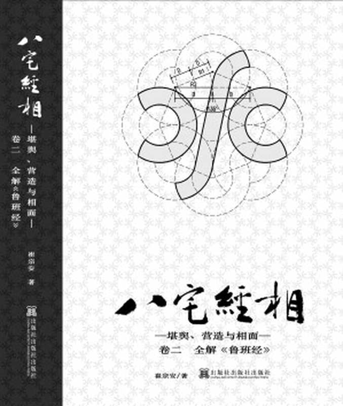 《八宅经相——堪舆、营造与相面》卷二 《全解鲁班经》清稿.pdf（崔宗安）（2022）