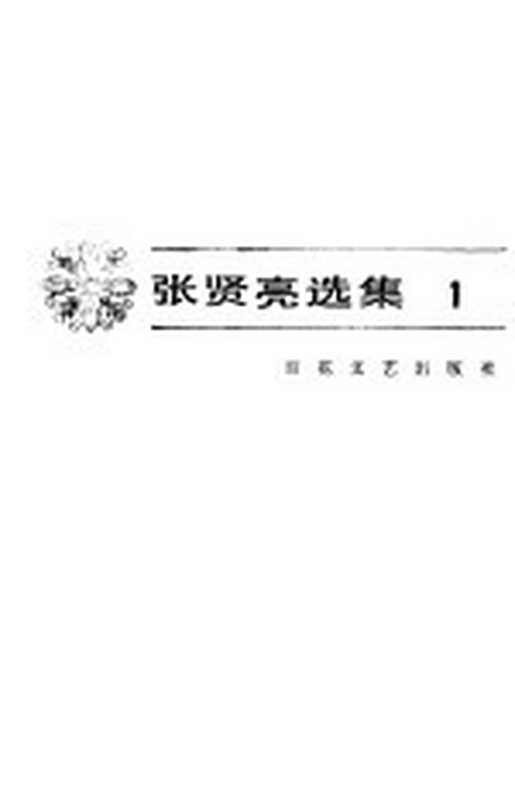 张贤亮选集 1（张贤亮著）（天津：百花文艺出版社 1985）