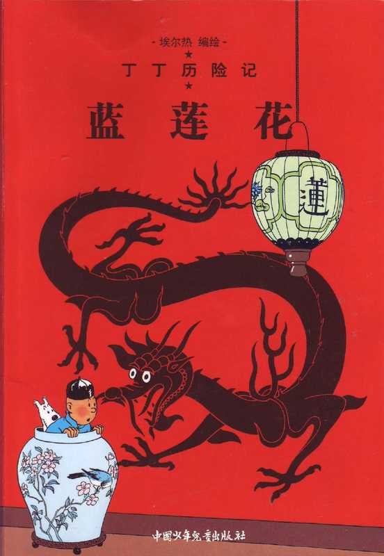 蓝莲花(Tintin in Chinese)（Hergé）