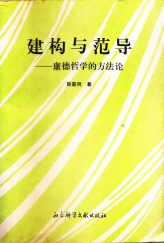 建构与范导：康德哲学的方法论（陈嘉明）（社会科学文献出版社 1992）