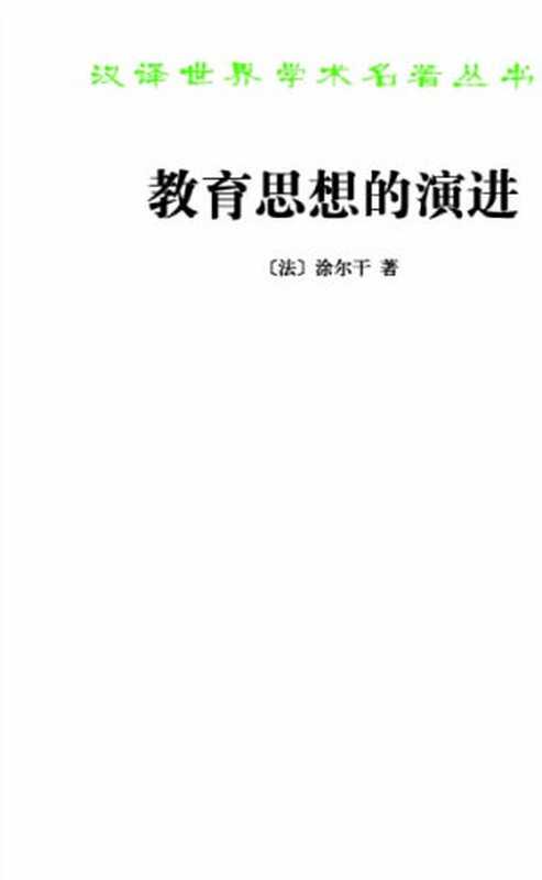 教育思想的演进 (汉译世界学术名著丛书)（爱弥儿·涂尔干 [爱弥儿·涂尔干]）（商务印书馆 2016）