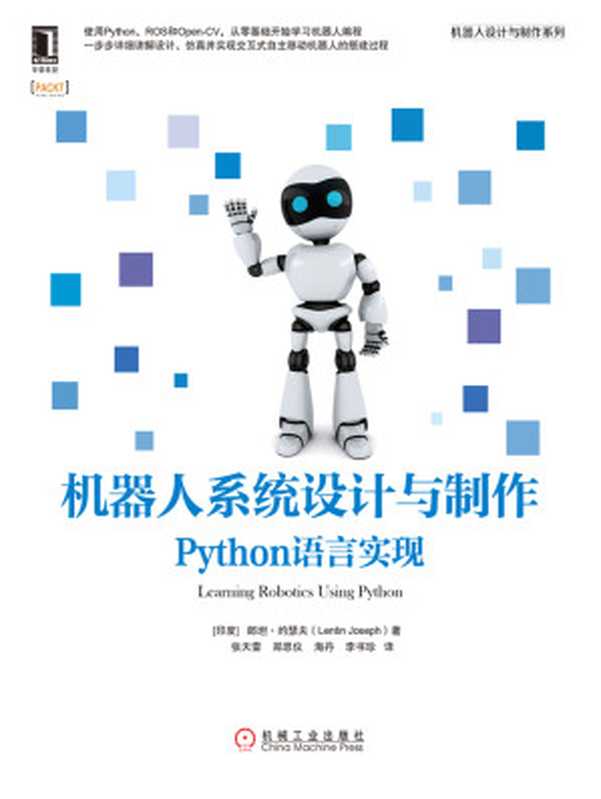 机器人系统设计与制作：Python语言实现（[印度]郞坦.约瑟夫 著；张天雷 译）