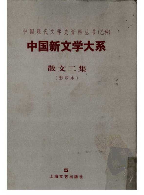 中国新文学大系 散文二集 1917-1927（郁达夫 编选）（上海文艺出版社 2003）