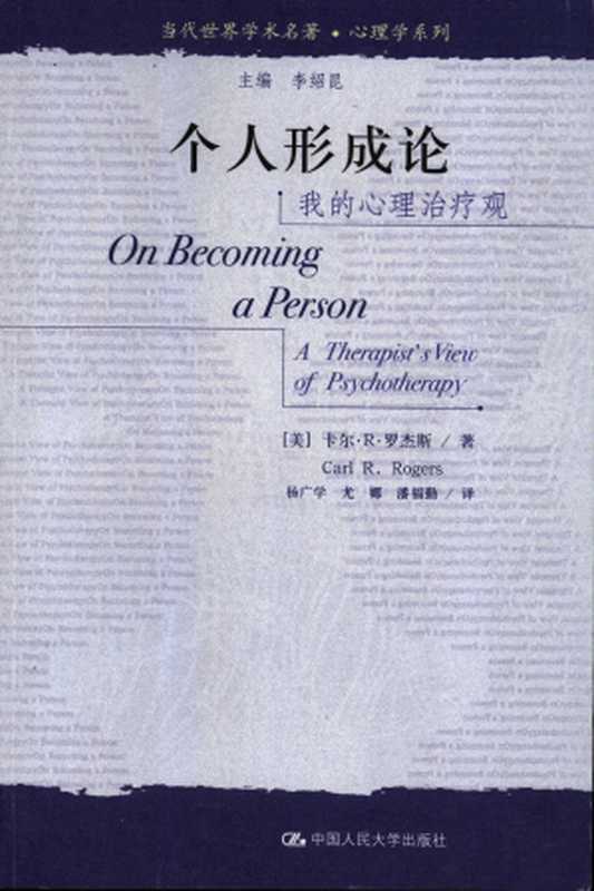 个人形成论：我的心理治疗观（罗杰斯）（中国人民大学出版社 2004）