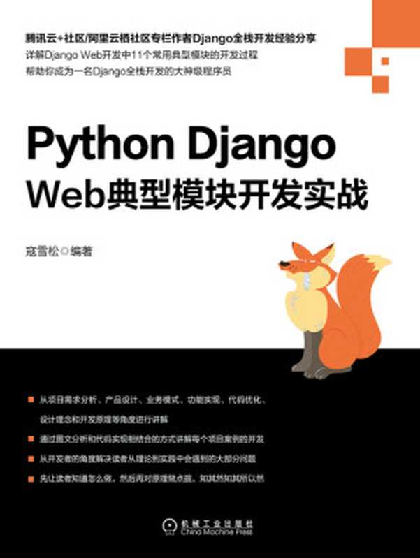 Python Django Web典型模块开发实战（寇雪松）（北京华章图文信息有限公司 2019）