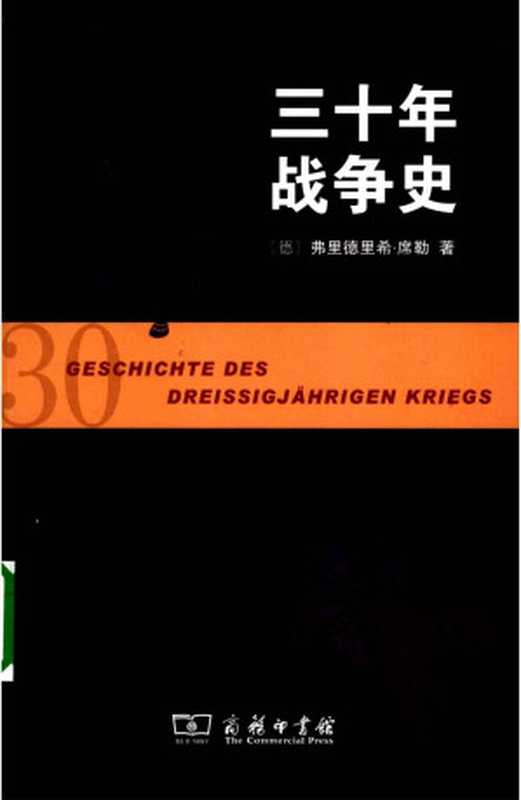 三十年战争史（[德]弗里德里希·席勒；沈国琴、丁建弘译，丁建弘校）（商务印书馆 2010）