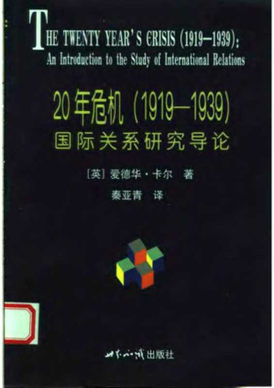 20年危机 1919-1939 国际关系研究导论 国际关系学名著系列（（英）爱德华·卡尔 著， 秦亚青 译）（世界知识出版社 2005）