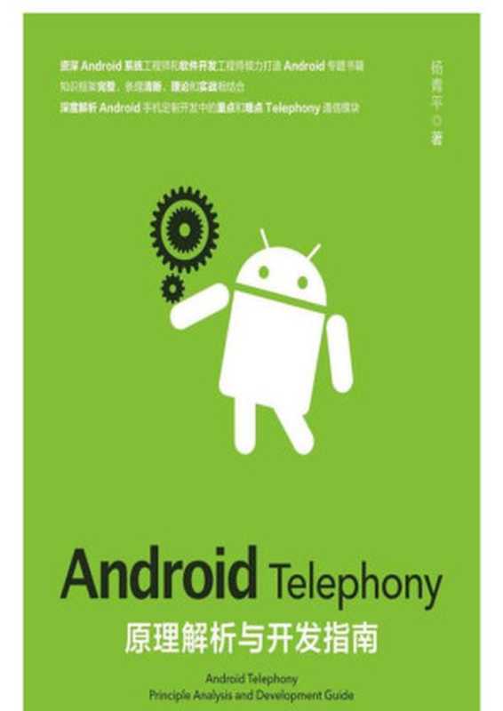 Android Telephony原理解析与开发指南（杨青平）（人民邮电出版社 2018）