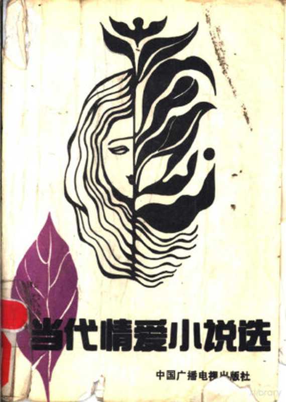 当代爱情小说选（《小说选刊》编辑部编，  Xiao shuo xuan kan  bian ji bu， 小说选刊编辑部，  Xiao shuo xuan kan  bian ji bu bian， 《小说选刊》 编辑部编， 《小说选刊》 编辑部，  小说 选 刊  编辑 部）（北京：中国广播电视出版社 1989）