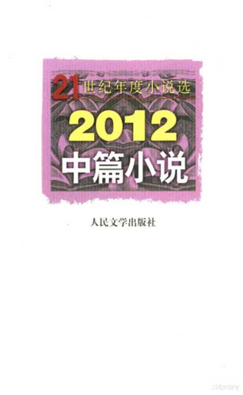 2012中篇小说（人民文学出版社编辑部编选， 人民文学出版社编辑部， 人民文学出版社编辑部， 人民文学出版社编辑部编选， 人民文学出版社）（北京：人民文学出版社 2013）