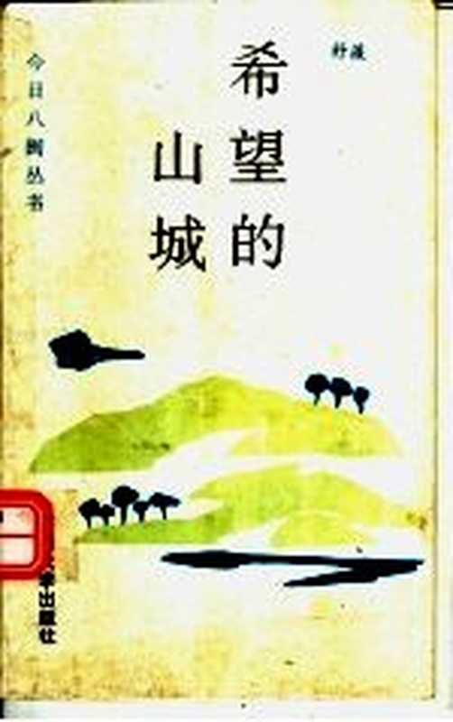 希望的山城（舒薇著）（厦门：厦门大学出版社 1994）