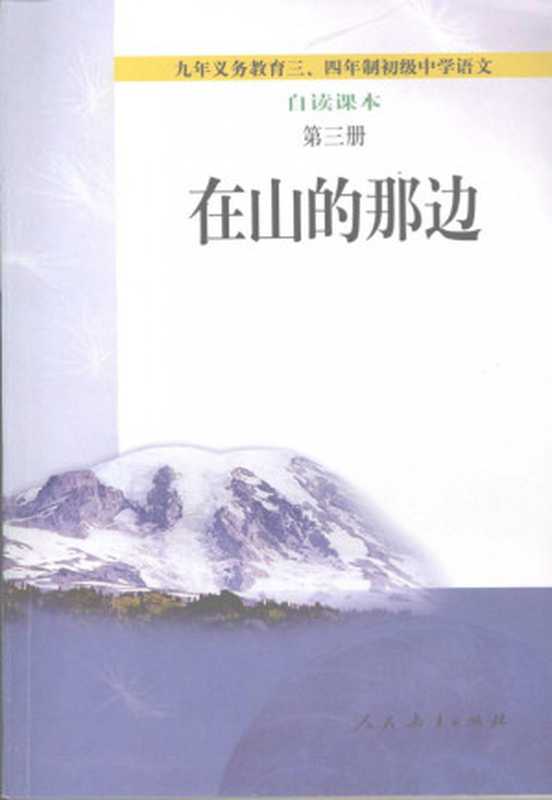 九年义务教育三四年制初级中学语文自读课本 新三册 在山的那边（人民教育出版社中学语文室）（人民教育出版社 2001）