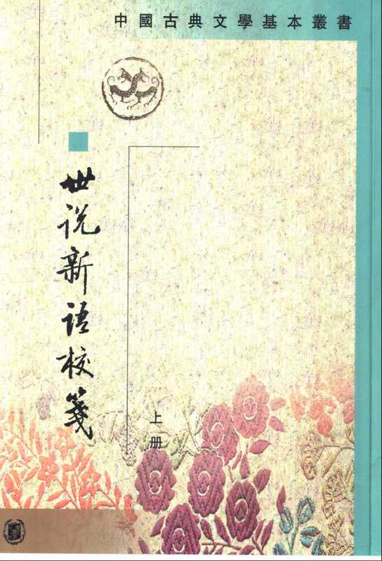 中国古典文学基本丛书008·世说新语校笺.徐震堮校注(中华书局1984／2001)（徐震堮）