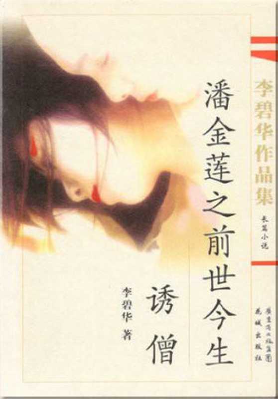 潘金莲之前世今生 诱僧（李碧华）（花城出版社 2001）