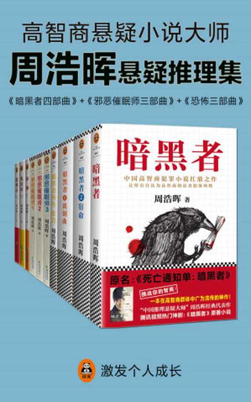 周浩晖推理悬疑经典集（共10册）（暗黑者、邪恶催眠师、刑警罗飞系列。就是他！轰动欧美的中国悬疑作家！“高智商悬疑小说”大师周浩晖经典代表作，中国犯罪小说扛鼎之作。读客文化出品。）（周浩晖）（2018）