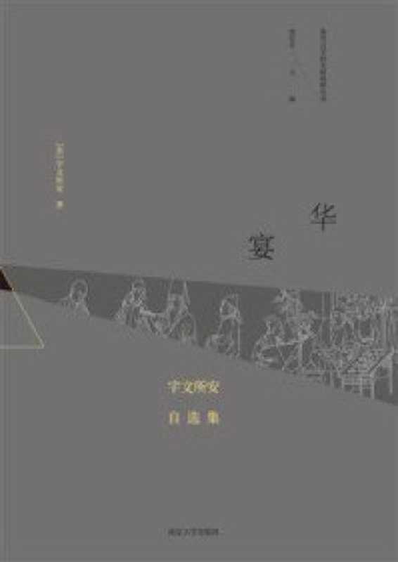 华宴：宇文所安自选集（宇文所安， Stephen Owen）（南京大学出版社 2020）