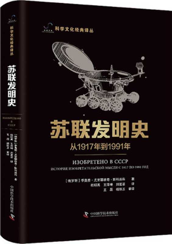 苏联发明史：从1917年到1991年（科学文化经典译丛）（[俄罗斯] 季莫费·尤里耶维奇·斯科连科）（中国科学技术出版社 2023）