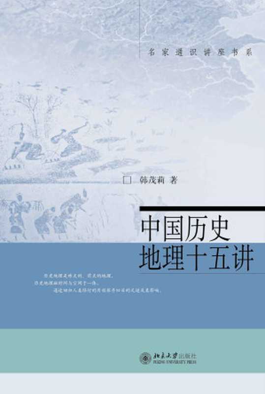 中国历史地理十五讲[名家通识讲座]（韩茂莉）（北京大学出版社 2015）