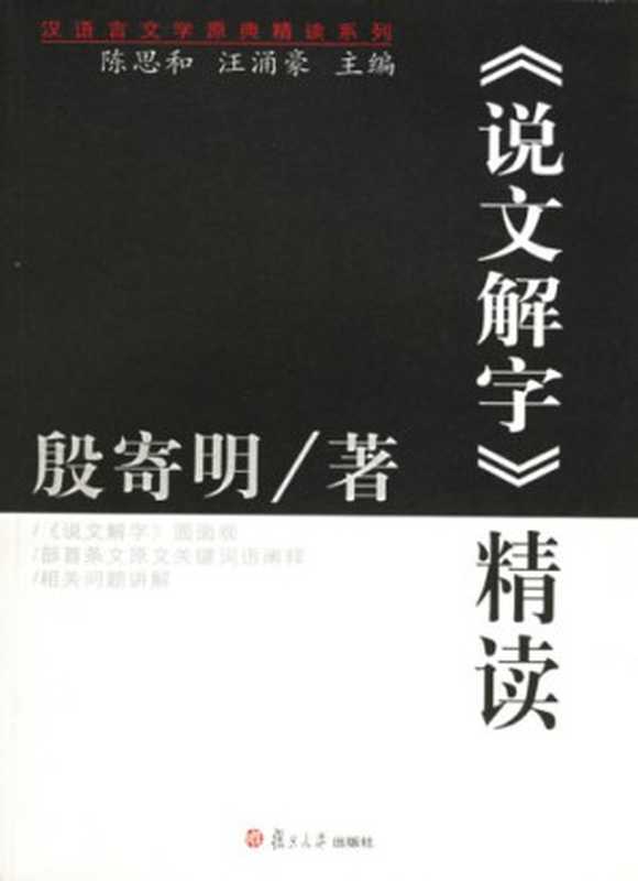 《说文解字》精读（殷寄明）（复旦大学出版社 2006）