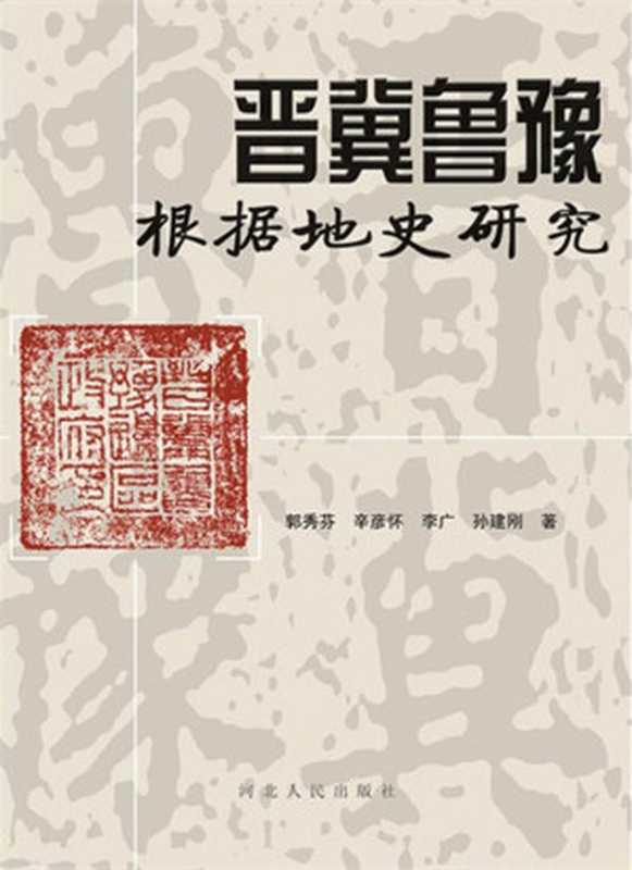 晋冀鲁豫根据地史研究（郭秀芬、辛彦怀、李广、孙建刚）（2014）