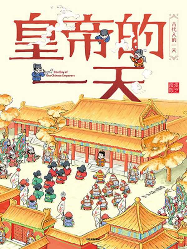 皇帝的一天（段張取藝工作室 [段張取藝工作室]）（中信出版集團 2019）