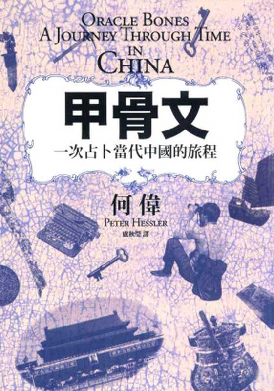 甲骨文 一次占卜当代中国的旅程（何伟peter hessler 著；卢秋莹 译）（八旗文化出版 遠足文化發行 2014）