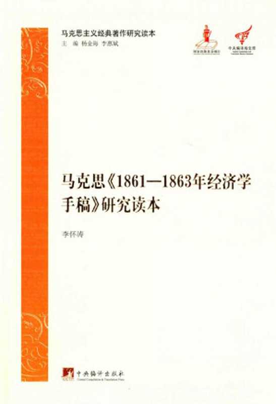 马克思《1861-1863年经济学手稿》研究读本（李怀涛编著）（中央编译出版社）