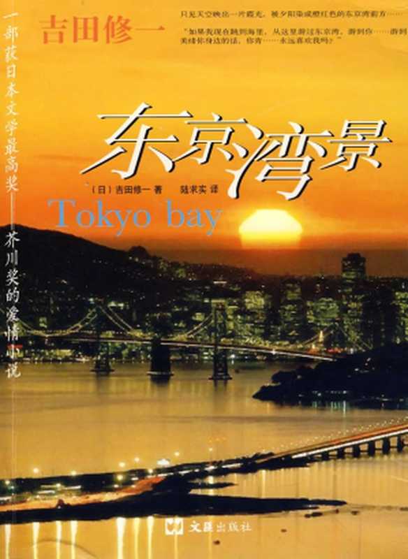 东京湾景（[日]吉田修一）（文汇出版社 2008）