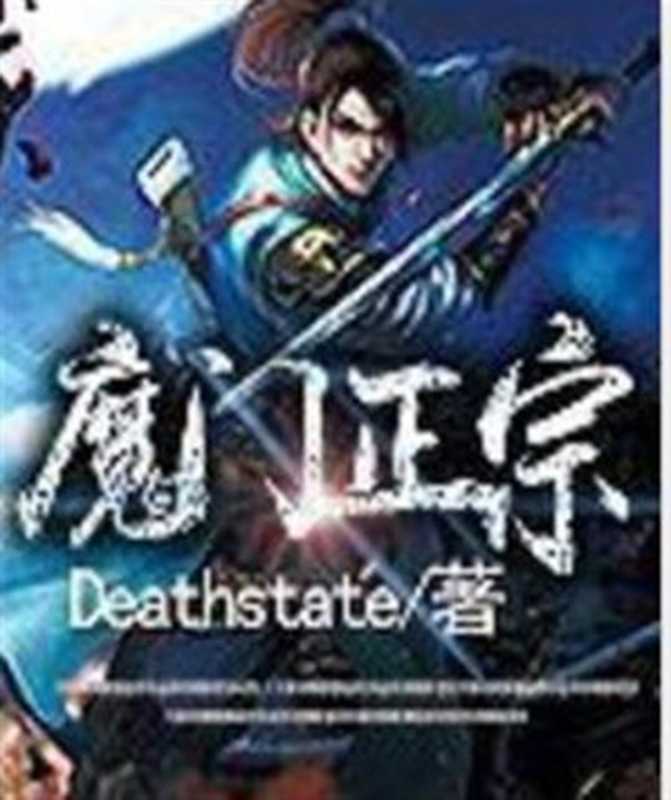 魔门正宗（Deathstate）（2017）