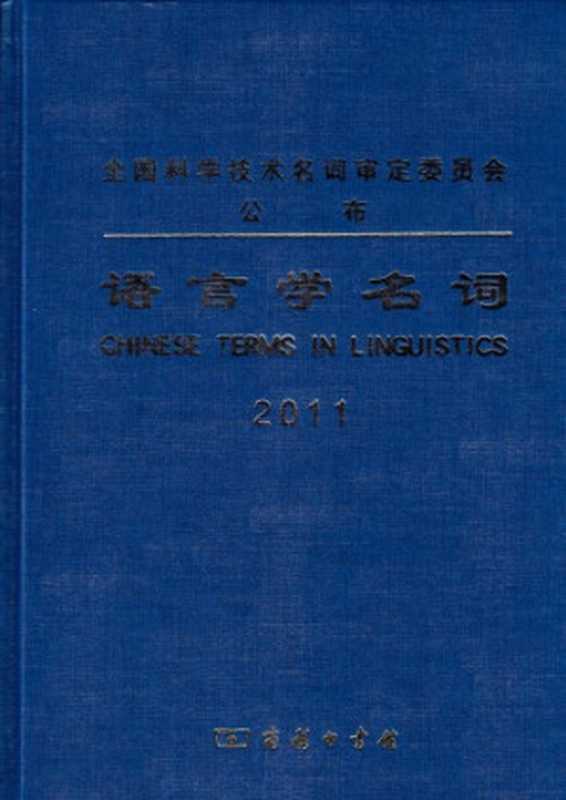 语言学名词  2011（语言学名词审定委员会）（商务印书馆 2011）