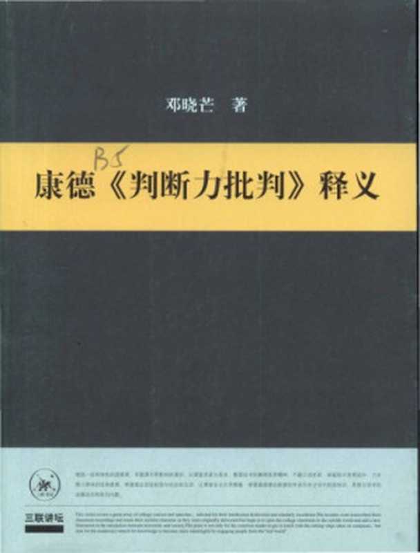 康德《判断力批判》释义（邓晓芒）（生活․读书․新知三联书店 2008）